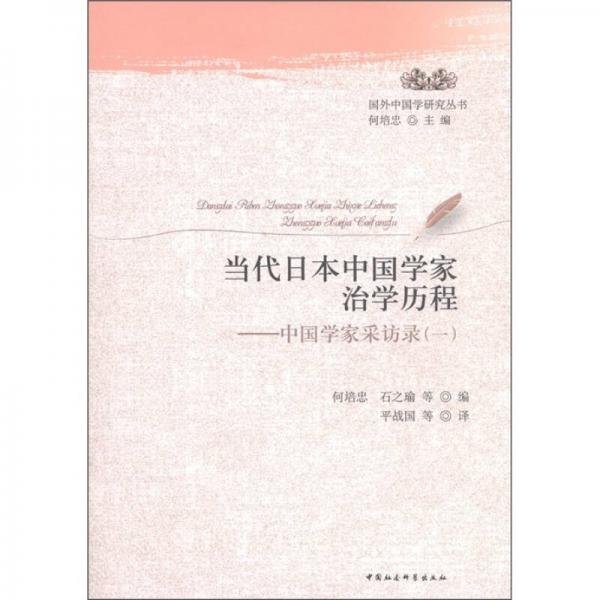 当代日本中国学家治学历程：中国学家采访录（1）