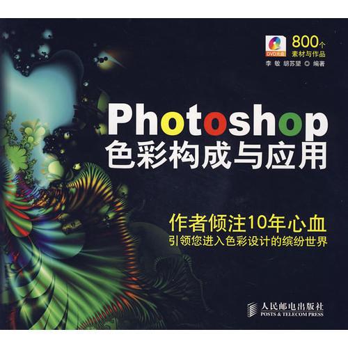 Photoshop 色彩构成与应用(1CD)(彩印)