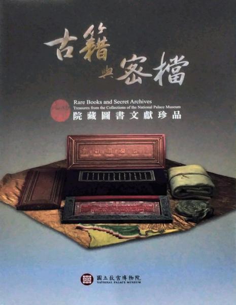古籍與密檔：院藏文獻(xiàn)珍品