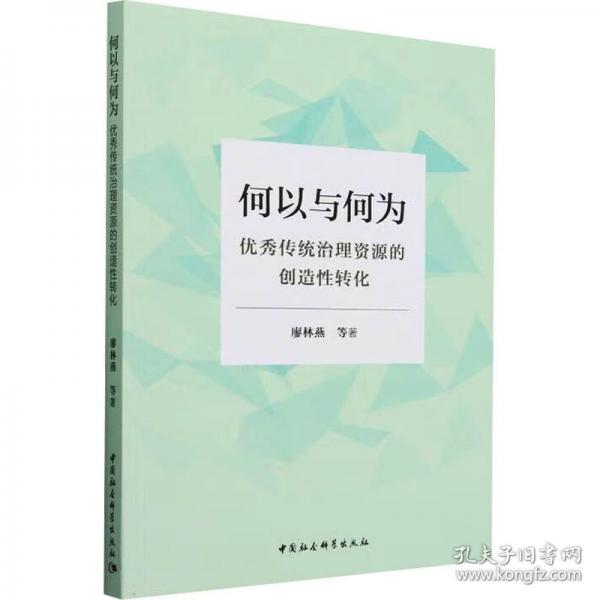 何以與何為 優(yōu)秀傳統(tǒng)治理資源的創(chuàng)造性轉(zhuǎn)化