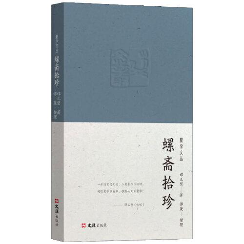 螺齋拾珍（聚學(xué)文叢）
