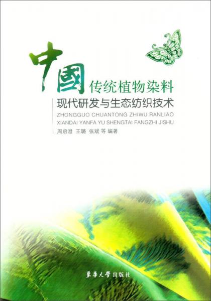 中国传统植物染料现代研发与生态纺织技术