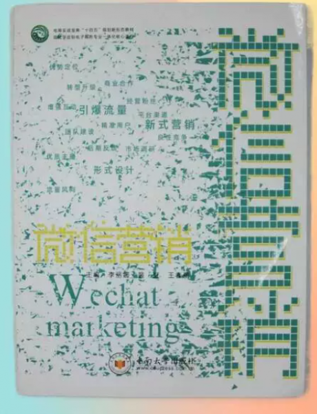 微信營(yíng)銷 李麗娜 裴虹 王春麗主編 中南大學(xué)出版社 9787548741473