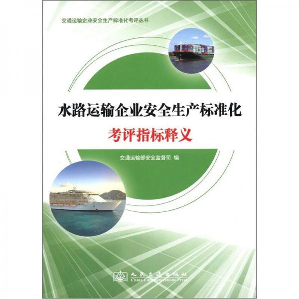 交通运输企业安全生产标准化考评丛书：水路运输企业安全生产标准化考评指标释义