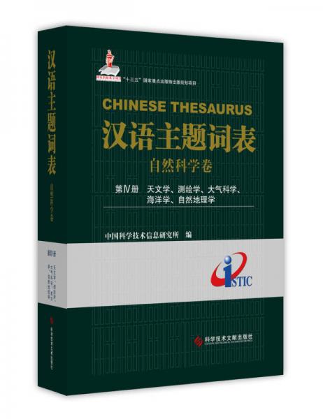 汉语主题词表（自然科学卷） 第Ⅳ册 天文学、测绘学、大气科学、海洋学、自然地理学