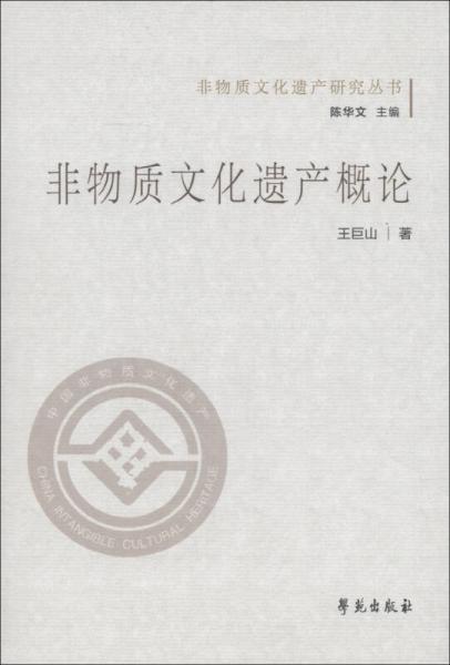 非物質(zhì)文化遺產(chǎn)研究叢書：非物質(zhì)文化遺產(chǎn)概論