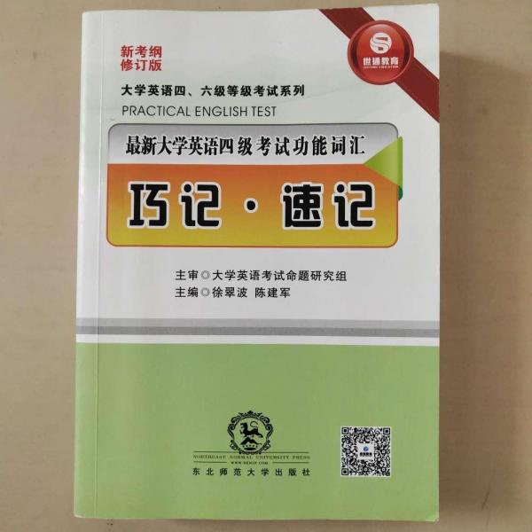 最新大學(xué)英語(yǔ)四級(jí)考試功能詞匯·巧記·速記