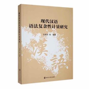 全新正版圖書(shū) 現(xiàn)代漢語(yǔ)語(yǔ)法復(fù)雜性計(jì)量研究馬清華等南京大學(xué)出版社9787305268274