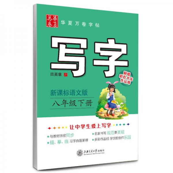 华夏万卷字帖·写字：八年级下册（新课标语文版）