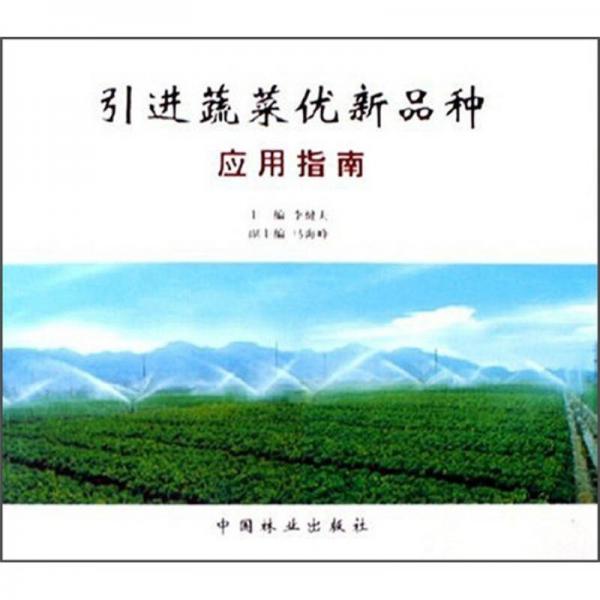 引進蔬菜優(yōu)新品種應(yīng)用指南