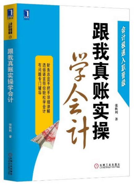 跟我真賬實(shí)操學(xué)會(huì)計(jì)