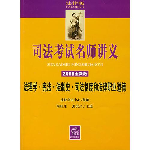 法理学·宪法·法制史·司法制度和法律职业道德（2008全新版）