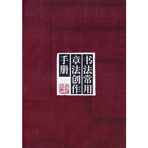 書法常用章法創(chuàng)作手冊