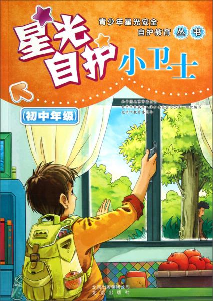 青少年星光安全自護教育叢書：星光自護小衛(wèi)士（初中年級）