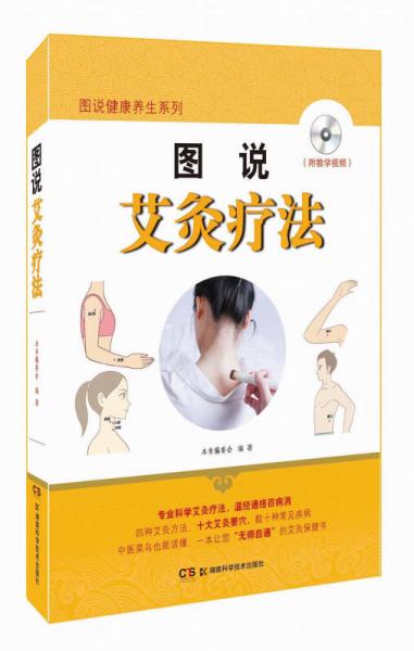 圖說艾灸療法