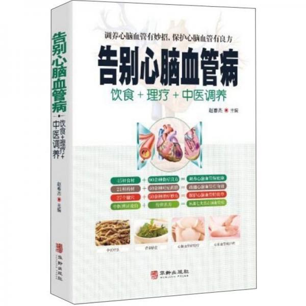 告别心脑血管病