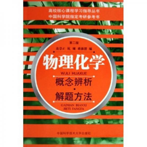 高校核心课程学习指导丛书·理化学：概念辨析解题方法