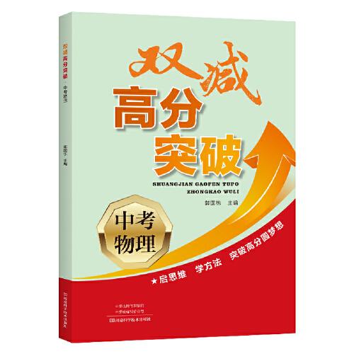 雙減高分突破.中考物理
