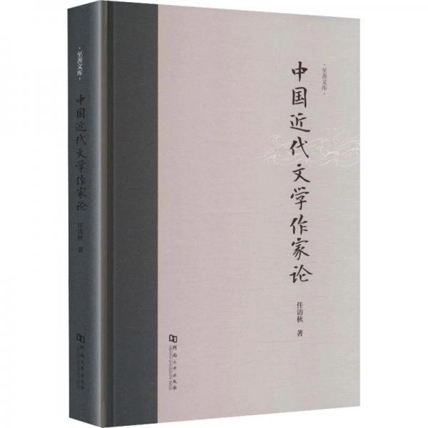 中国近代文学作家论