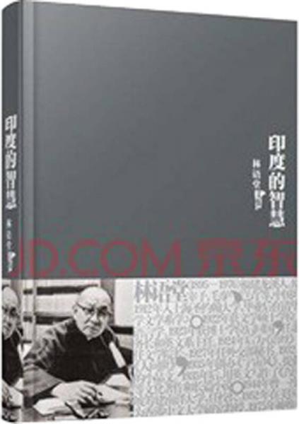 林語(yǔ)堂文集25：印度的智慧