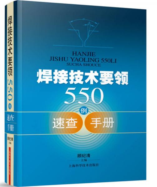 焊接技術(shù)要領(lǐng)550例速查手冊(cè)