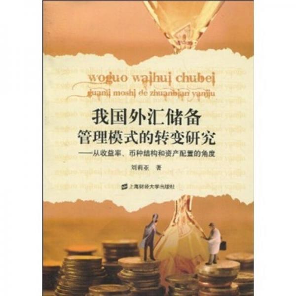 我国外汇储备管理模式的转变研究：从收益率、币种结构和资产配置的角度