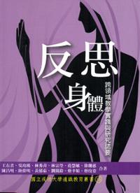 反思身體：跨領(lǐng)域教學(xué)實(shí)踐與研究志要