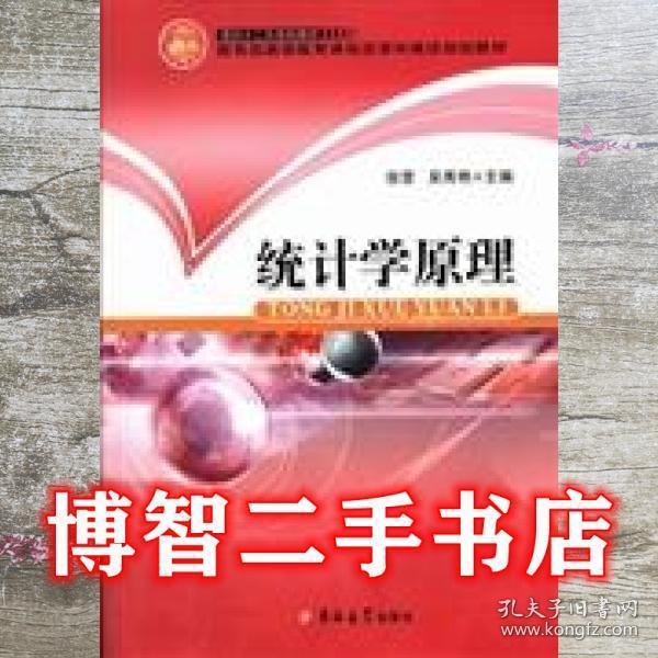 統(tǒng)計(jì)學(xué)原理