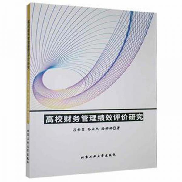 高校財務(wù)管理績效評價研究