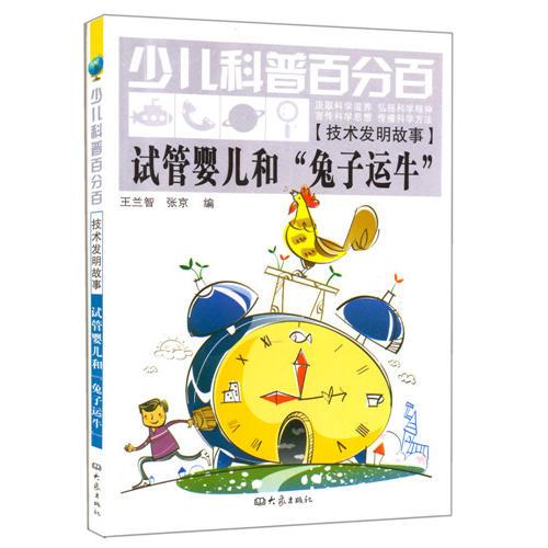 少兒科普百分百：試管嬰兒和“兔子運(yùn)?！? onerror=