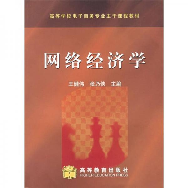 高等學(xué)校電子商務(wù)專業(yè)主干課程教材：網(wǎng)絡(luò)經(jīng)濟(jì)學(xué)