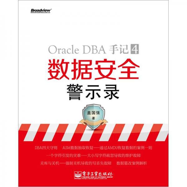 Oracle DBA手记·4：数据安全警示录