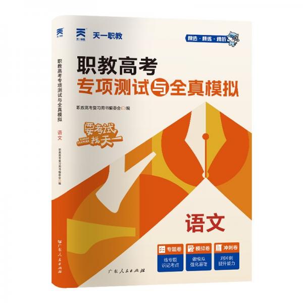 職教高考專項(xiàng)測(cè)試與全真模擬 語(yǔ)文 職教高考復(fù)習(xí)用書編委會(huì) 編
