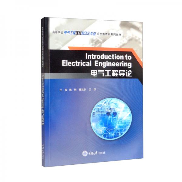 IntroductiontoElectricalEngineering（電氣工程導(dǎo)論）（英文）