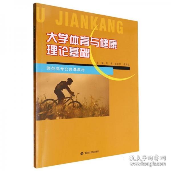 大学体育与健康理论基础