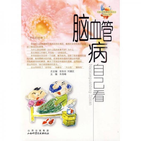 腦血管病自己看