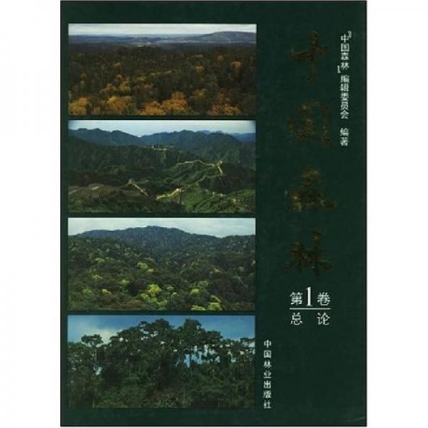 中国森林1（1-2）