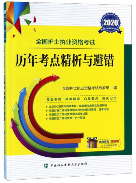 全國護(hù)士執(zhí)業(yè)資格考試歷年考點(diǎn)精析與避錯(cuò)(2020年)