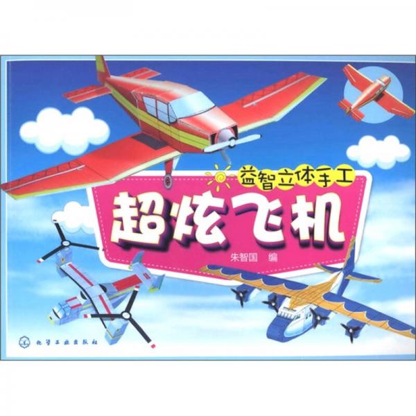 益智立體手工：超炫飛機