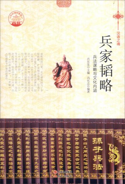 中华精神家园书系 汉语之魂 兵家韬略：兵法谋略与文化内涵