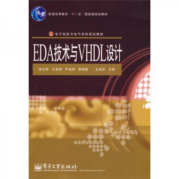 EDA技术与VHDL设计