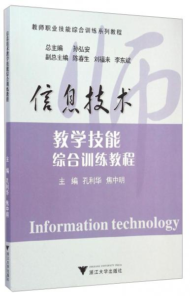 信息技術(shù)教學(xué)技能綜合訓(xùn)練教程