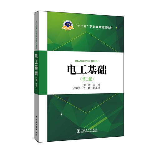 “十三五”职业教育规划教材 电工基础（第二版）