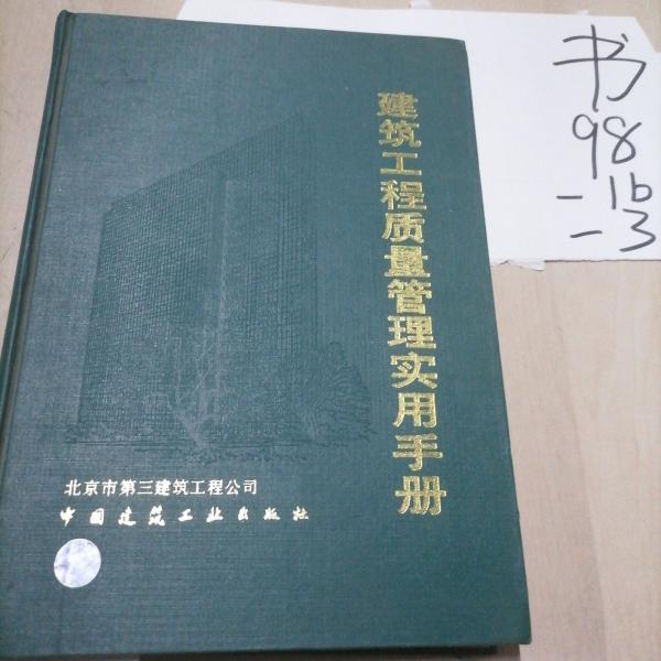 建筑工程質(zhì)量管理實(shí)用手冊(cè)