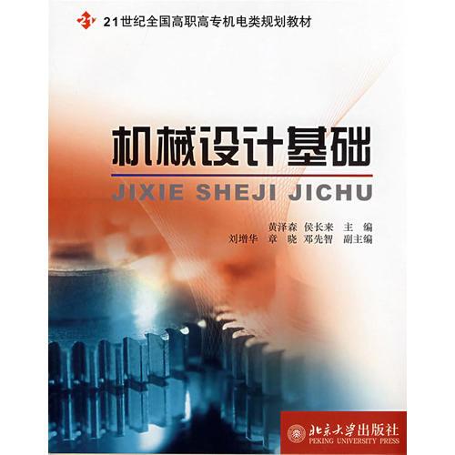 21世紀全國高職高專機電類規(guī)劃教材——機械設(shè)計基礎(chǔ)