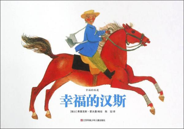 幸福的漢斯/幸福的味道