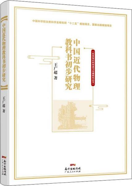中國(guó)近代物理教科書(shū)初步研究 