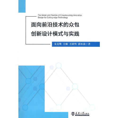 面向前沿技术的众包创新设计模式与实践