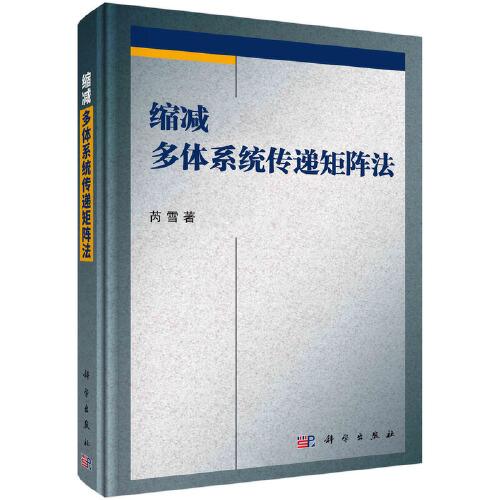 縮減多體系統(tǒng)傳遞矩陣法