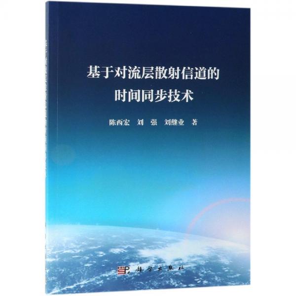 基于对流层散射信道的时间同步技术 